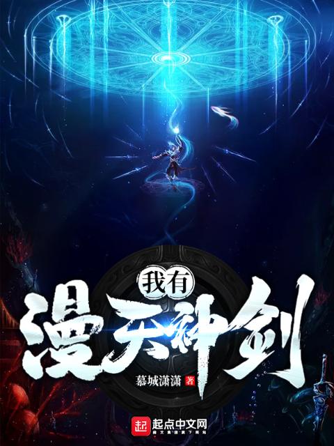 我有漫天神剑