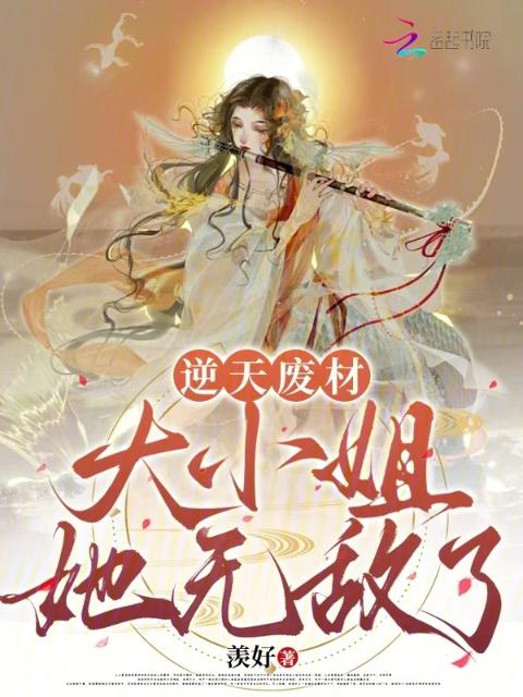 逆天废材：大小姐她无敌了
