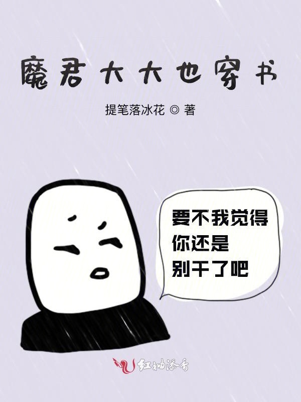 魔君大大也穿书