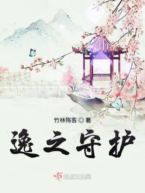 逸之守护