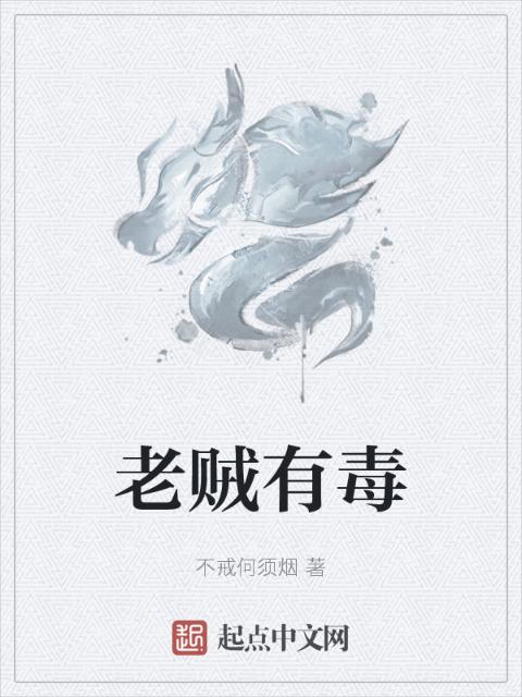 老贼有毒