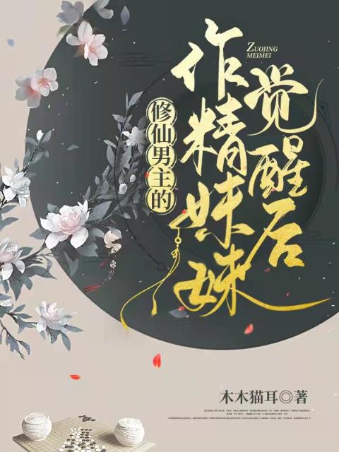 修仙男主的作精妹妹觉醒后