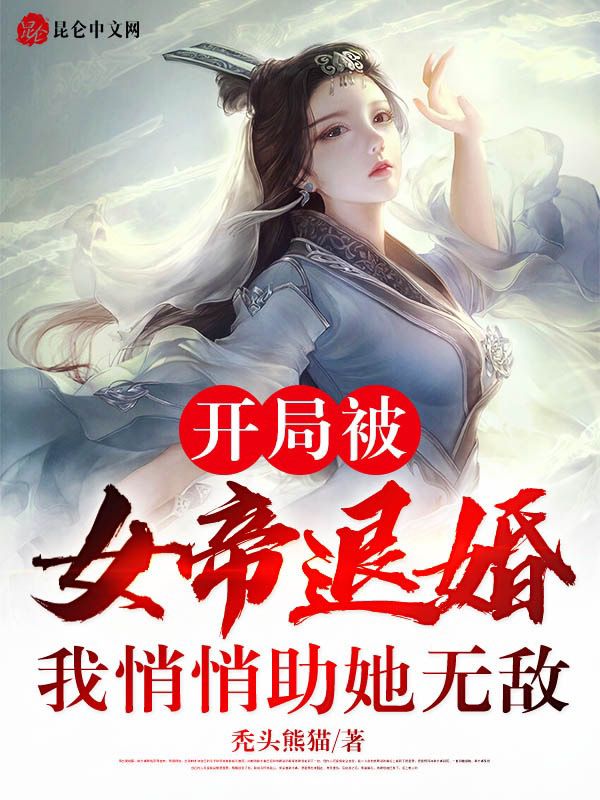 开局被女帝退婚，我悄悄助她无敌