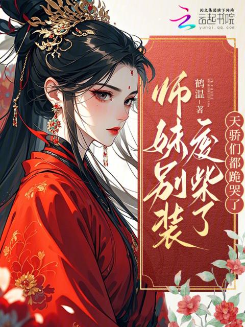 师妹别装废柴了，天骄们都跪哭了