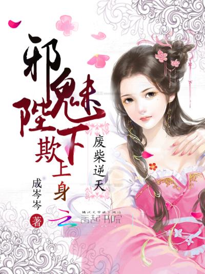 废柴逆天：邪魅陛下欺上身