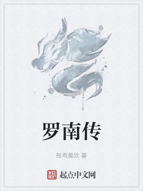 罗南传
