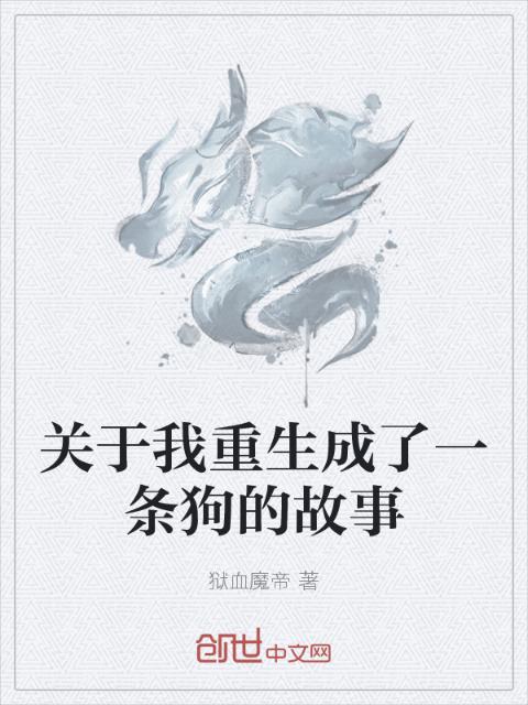 关于我重生成了一条狗的故事