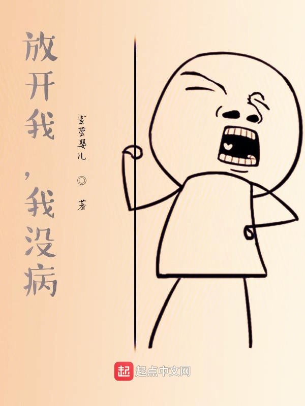 放开我，我没病！