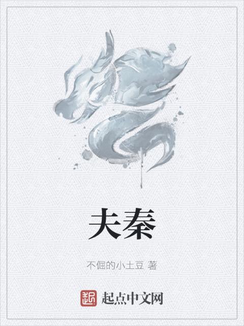 夫秦