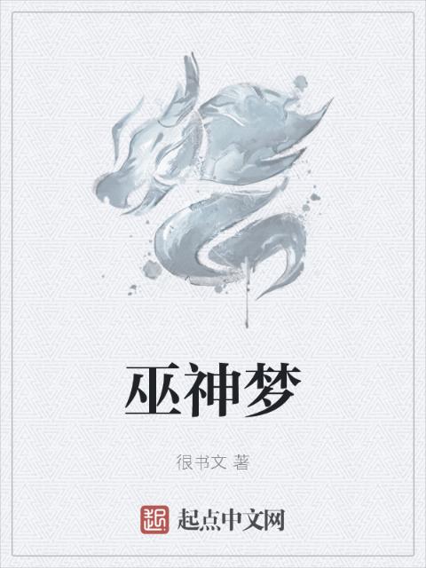 巫神梦