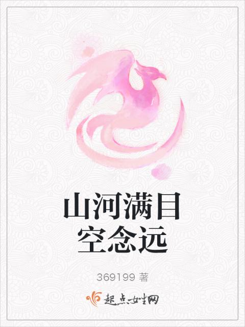 山河满目空念远