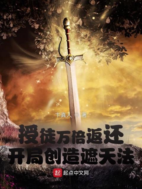 授徒万倍返还：开局创造遮天法