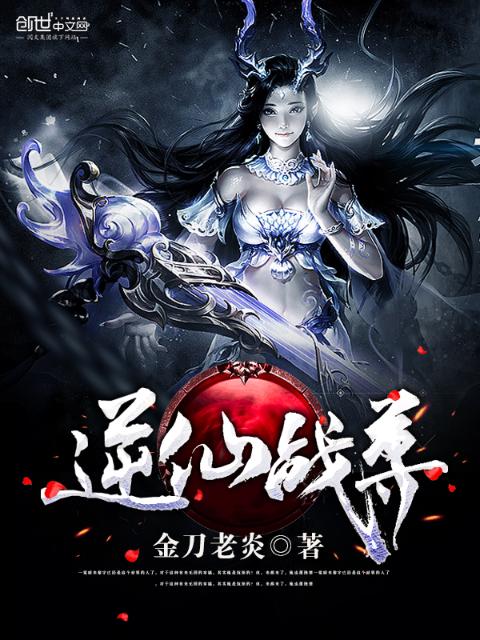 逆仙战尊
