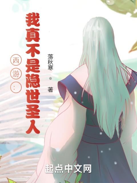 西游：我真不是隐世圣人