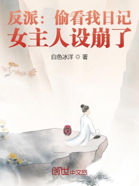 反派：偷看我日记，女主人设崩了