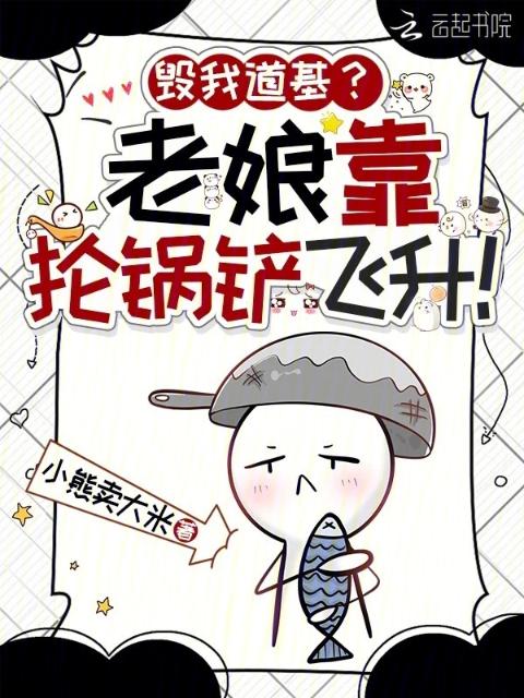 毁我道基？老娘靠抡锅铲飞升！