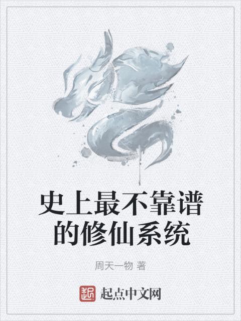 史上最不靠谱的修仙系统