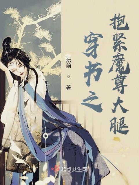 穿书之抱紧魔尊大腿