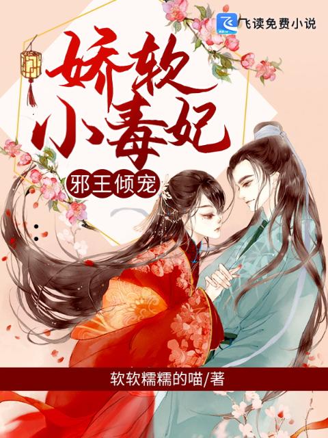 邪王倾宠：娇软小毒妃