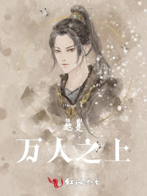 她是万人之上