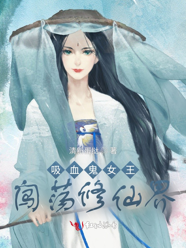 吸血鬼女王闯荡修仙界