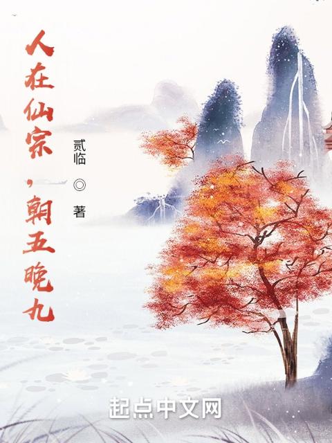 人在仙宗，朝五晚九