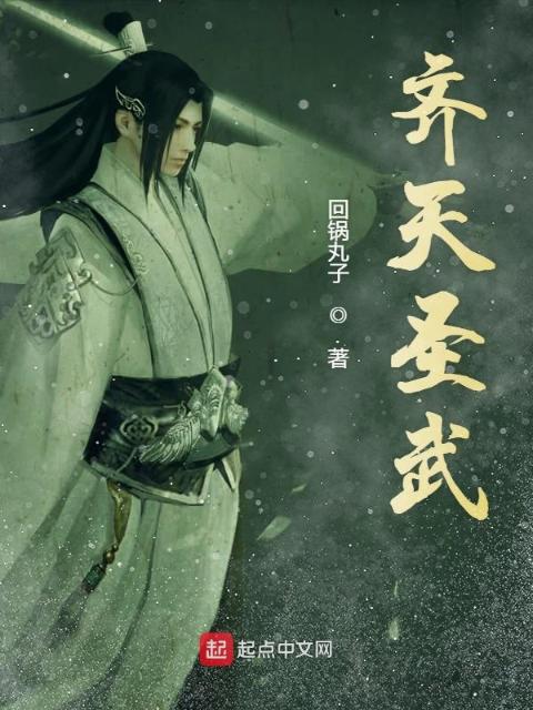 齐天圣武