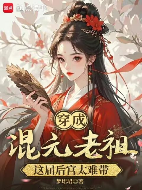 穿成混元老祖，这届后宫太难带