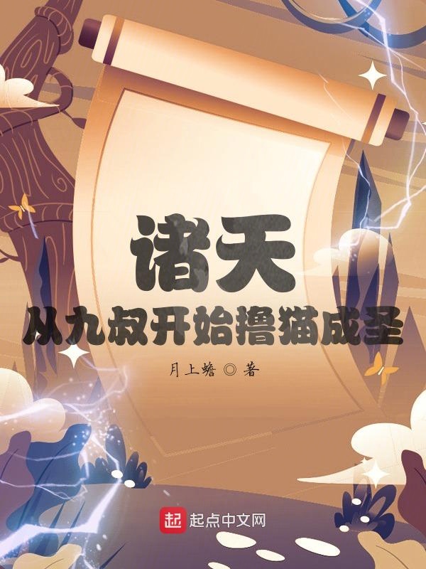 诸天：从九叔开始撸猫成圣