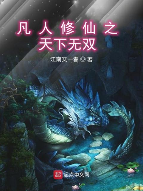 凡人修仙之天下无双