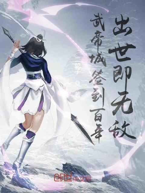 武帝城签到百年，出世即无敌