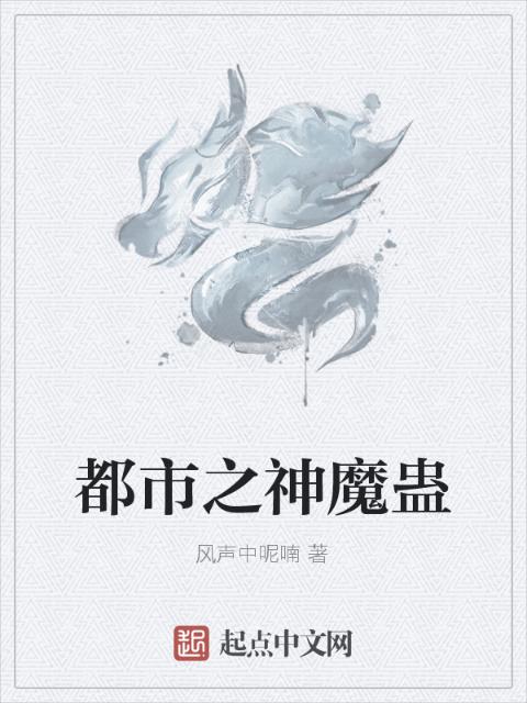 都市之神魔蛊
