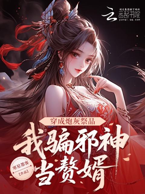 穿成炮灰祭品，我骗邪神当赘婿