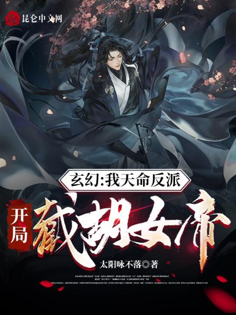 玄幻：我天命反派，开局截胡女帝