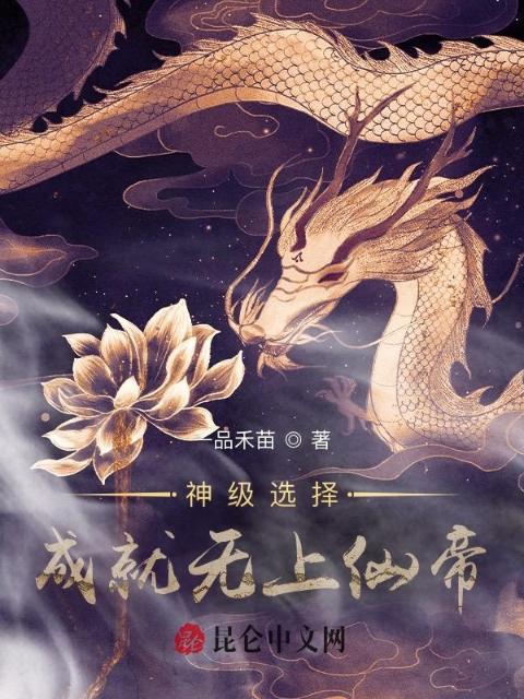 神级选择：成就无上仙帝