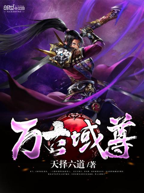 万古域尊