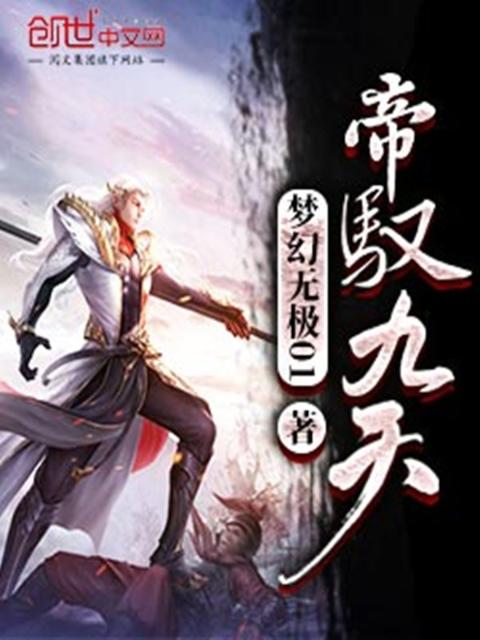 帝驭九天