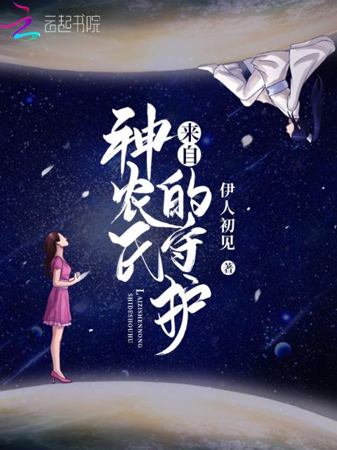 来自神农氏的守护