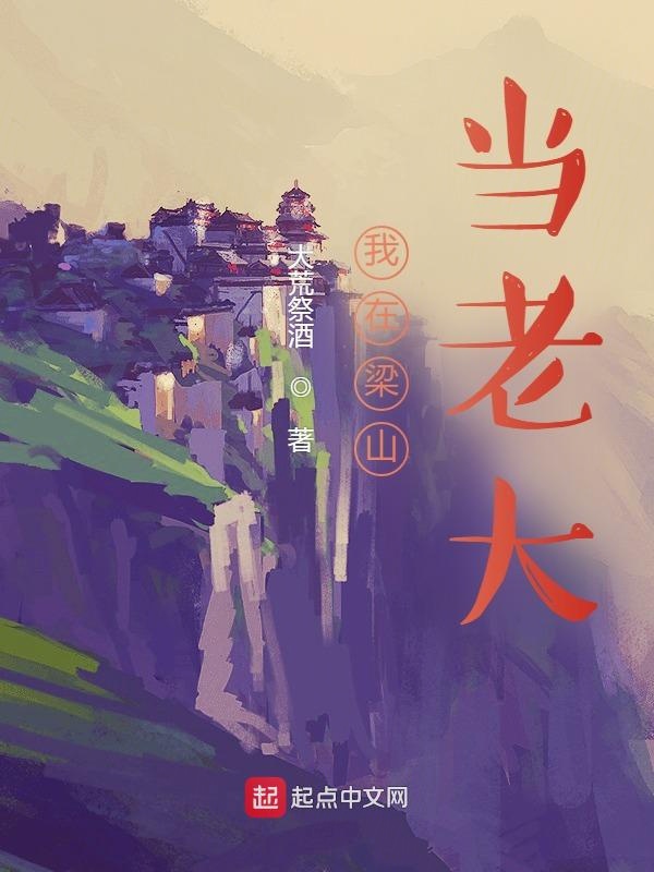 水浒：我在梁山当老大