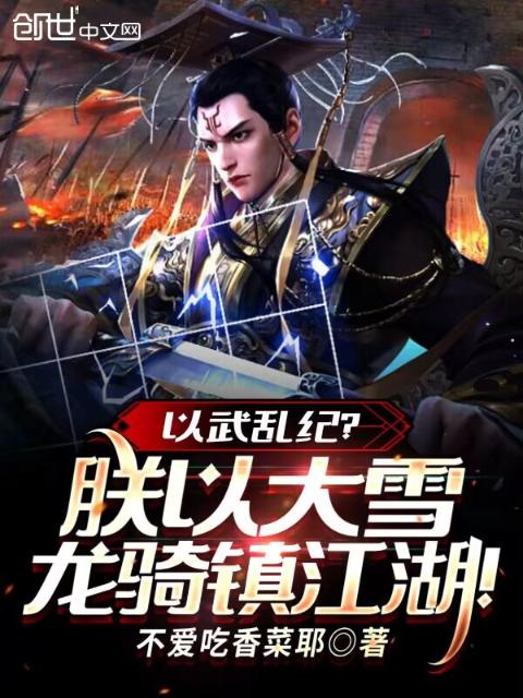 以武乱纪？朕以大雪龙骑镇江湖！