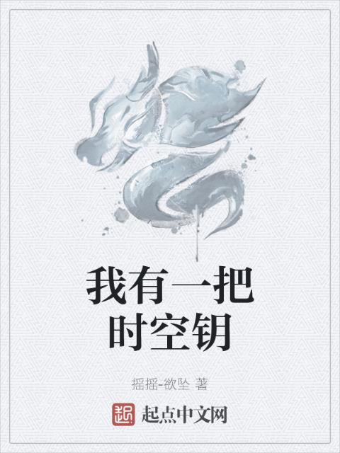 我有一把时空钥