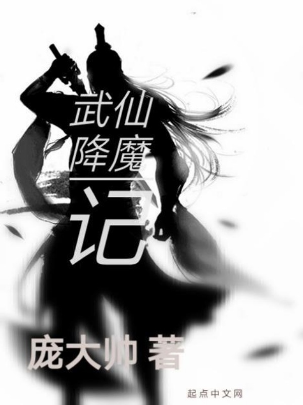 武仙降魔记