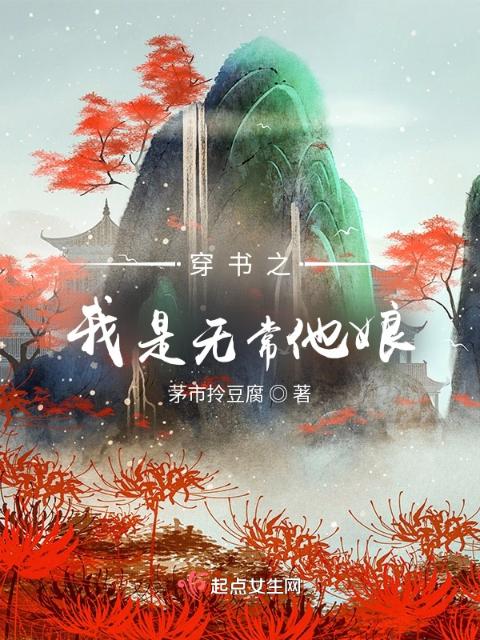 穿书之我是无常他娘