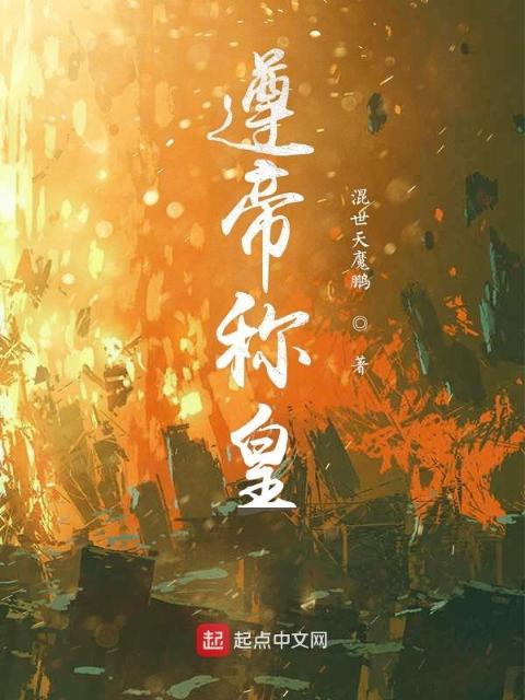遵帝称皇