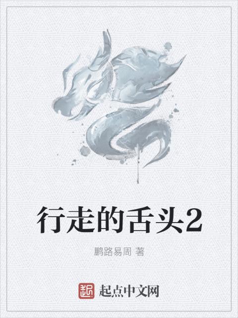 行走的舌头2