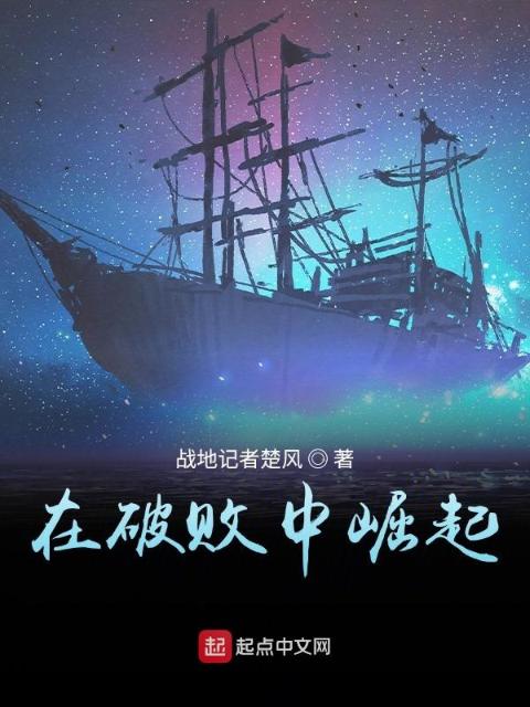 在破败中崛起