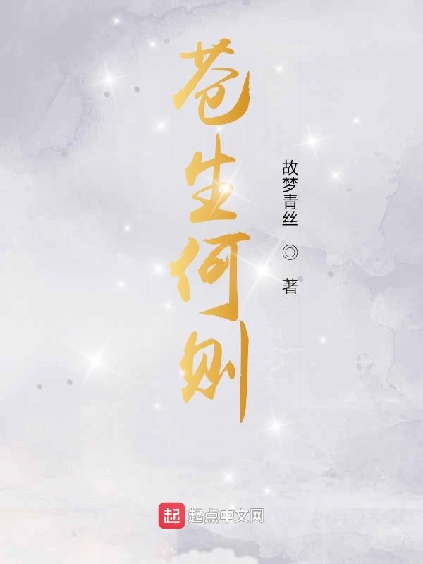 苍生何则