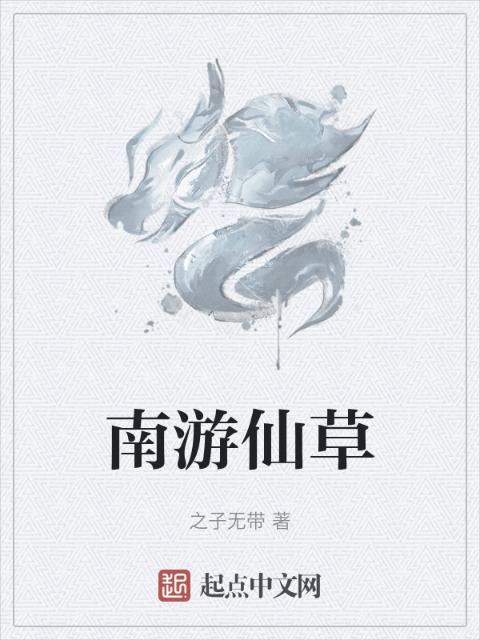 南游仙草