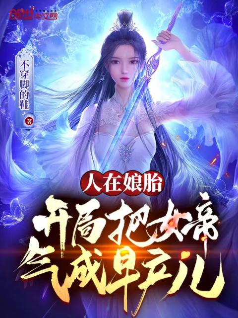 人在娘胎，开局签到荒古圣体
