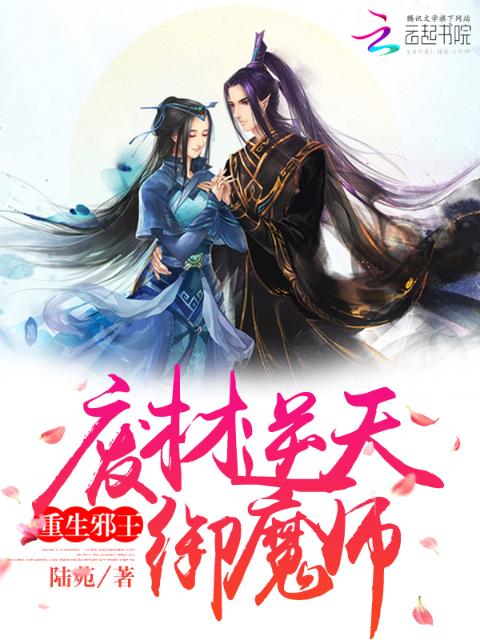 重生邪王：废材逆天御魔师